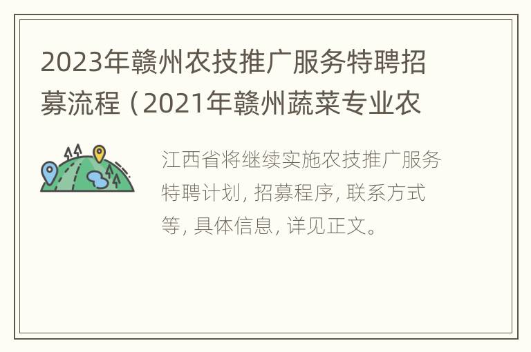 2023年赣州农技推广服务特聘招募流程（2021年赣州蔬菜专业农技人员定向）