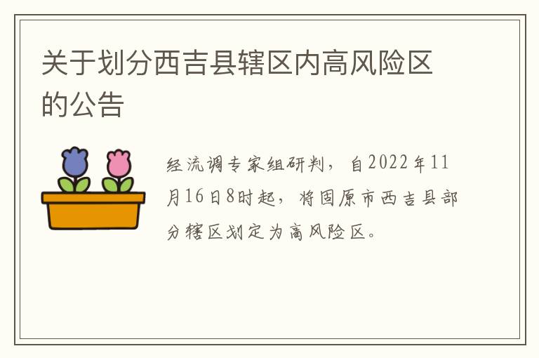 关于划分西吉县辖区内高风险区的公告