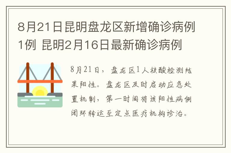 8月21日昆明盘龙区新增确诊病例1例 昆明2月16日最新确诊病例