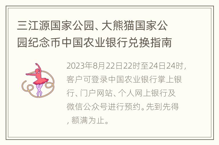 三江源国家公园、大熊猫国家公园纪念币中国农业银行兑换指南