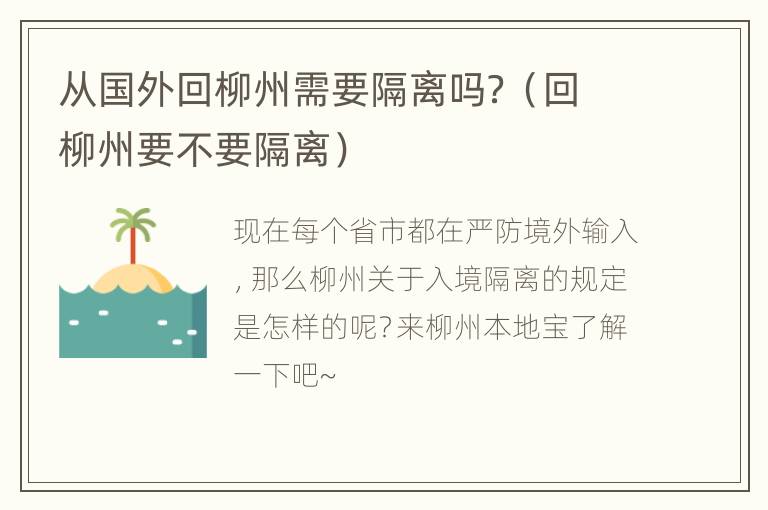 从国外回柳州需要隔离吗？（回柳州要不要隔离）