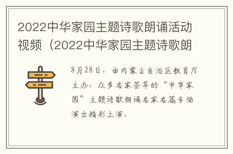 2022中华家园主题诗歌朗诵活动视频（2022中华家园主题诗歌朗诵活动视频下载）