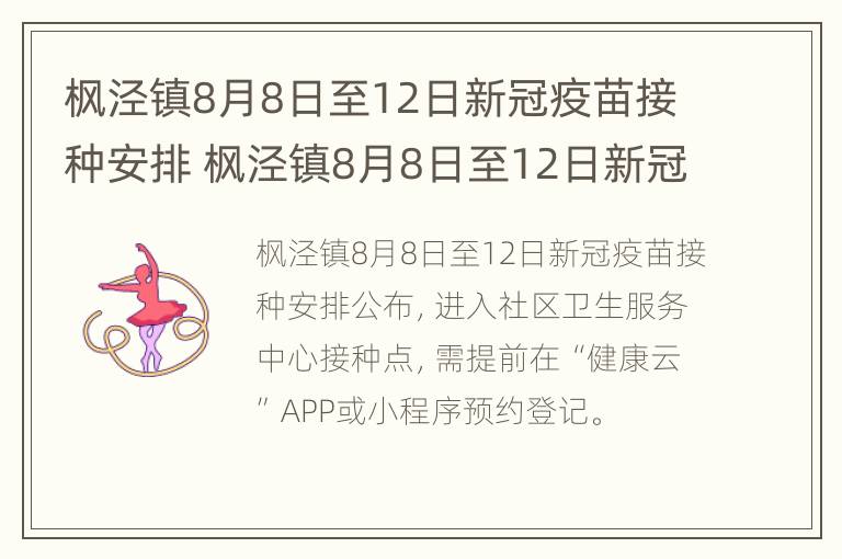 枫泾镇8月8日至12日新冠疫苗接种安排 枫泾镇8月8日至12日新冠疫苗接种安排时间