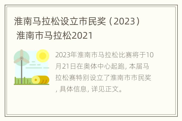 淮南马拉松设立市民奖（2023） 淮南市马拉松2021