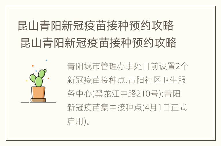 昆山青阳新冠疫苗接种预约攻略 昆山青阳新冠疫苗接种预约攻略图