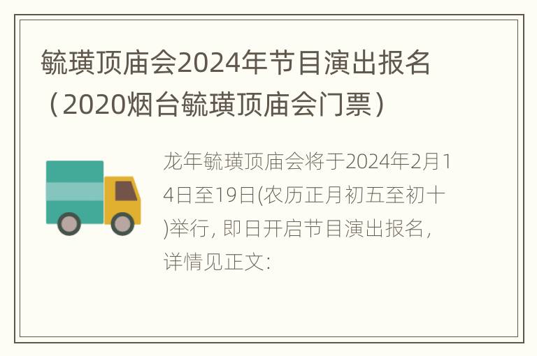 毓璜顶庙会2024年节目演出报名（2020烟台毓璜顶庙会门票）