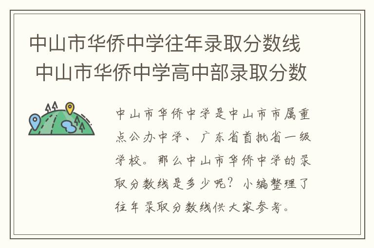 中山市华侨中学往年录取分数线 中山市华侨中学高中部录取分数线