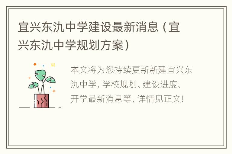 宜兴东氿中学建设最新消息（宜兴东氿中学规划方案）