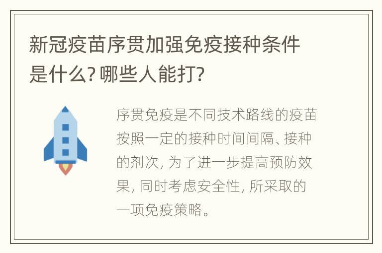 新冠疫苗序贯加强免疫接种条件是什么？哪些人能打？