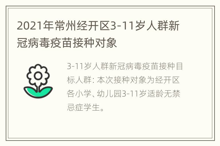 2021年常州经开区3-11岁人群新冠病毒疫苗接种对象