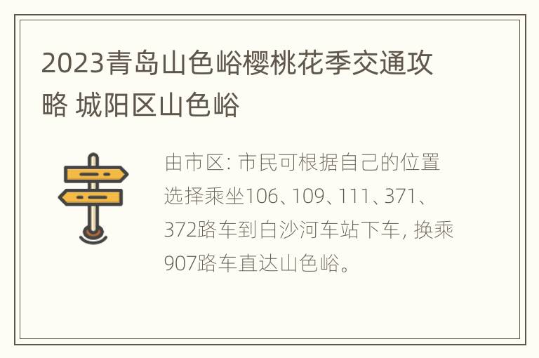 2023青岛山色峪樱桃花季交通攻略 城阳区山色峪