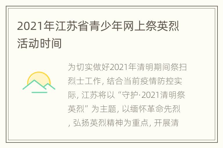 2021年江苏省青少年网上祭英烈活动时间