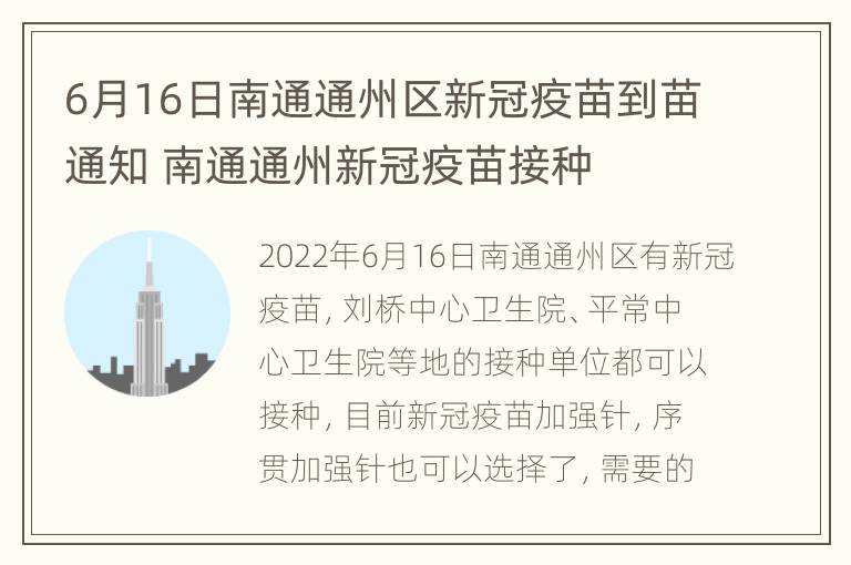 6月16日南通通州区新冠疫苗到苗通知 南通通州新冠疫苗接种