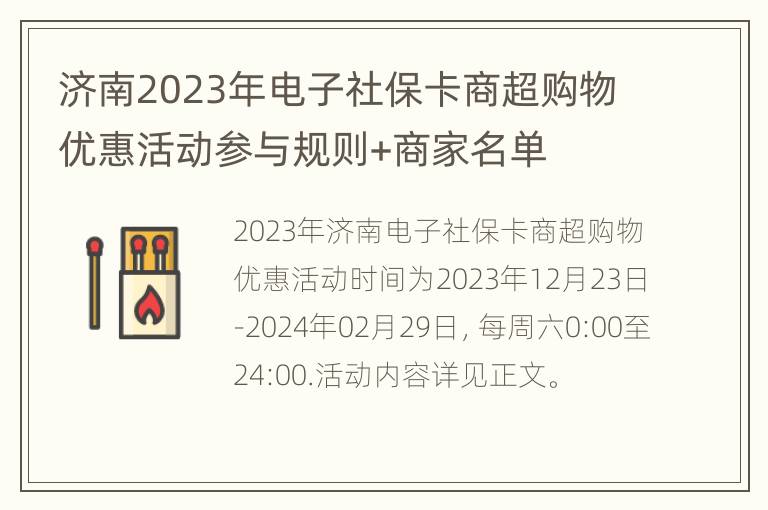 济南2023年电子社保卡商超购物优惠活动参与规则+商家名单