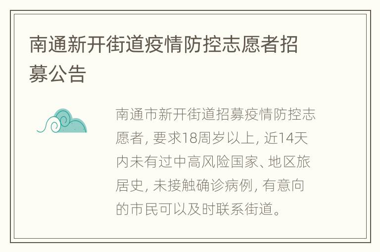 南通新开街道疫情防控志愿者招募公告