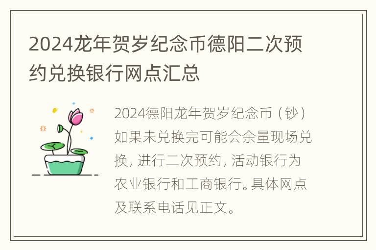 2024龙年贺岁纪念币德阳二次预约兑换银行网点汇总