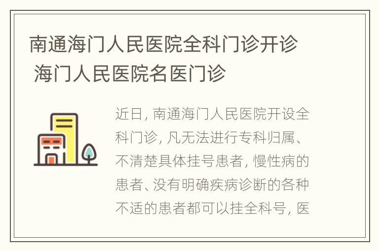 南通海门人民医院全科门诊开诊 海门人民医院名医门诊