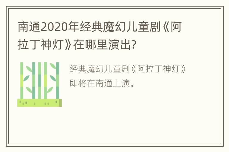 南通2020年经典魔幻儿童剧《阿拉丁神灯》在哪里演出？