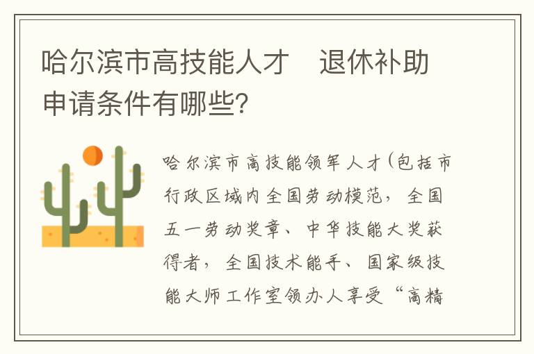 哈尔滨市高技能人才​退休补助申请条件有哪些？