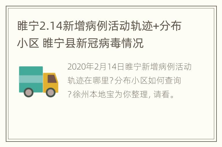 睢宁2.14新增病例活动轨迹+分布小区 睢宁县新冠病毒情况