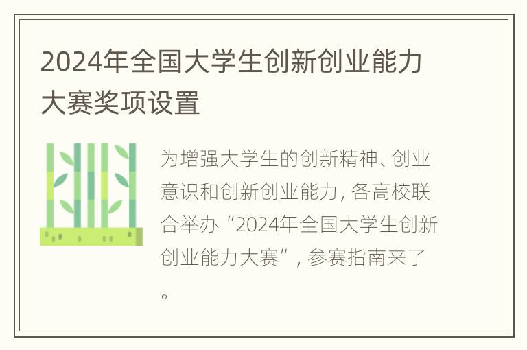 2024年全国大学生创新创业能力大赛奖项设置