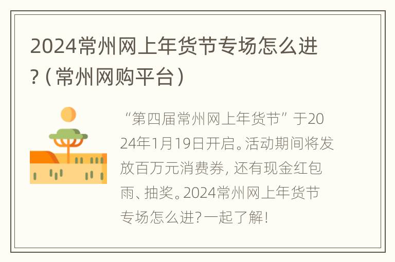 2024常州网上年货节专场怎么进?（常州网购平台）