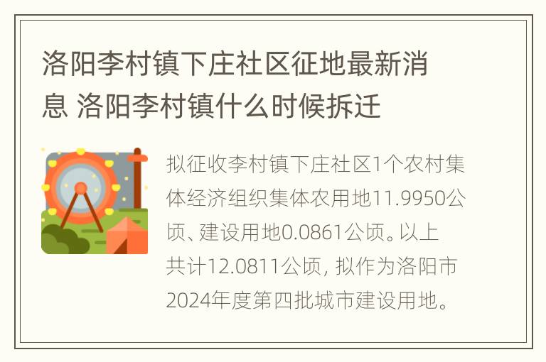 洛阳李村镇下庄社区征地最新消息 洛阳李村镇什么时候拆迁