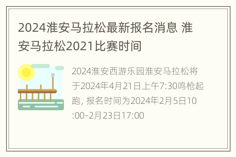 2024淮安马拉松最新报名消息 淮安马拉松2021比赛时间