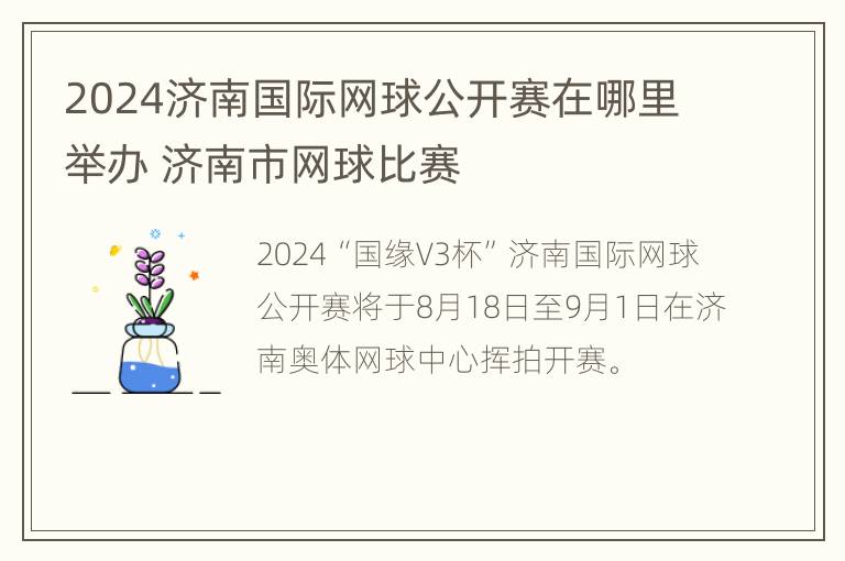 2024济南国际网球公开赛在哪里举办 济南市网球比赛