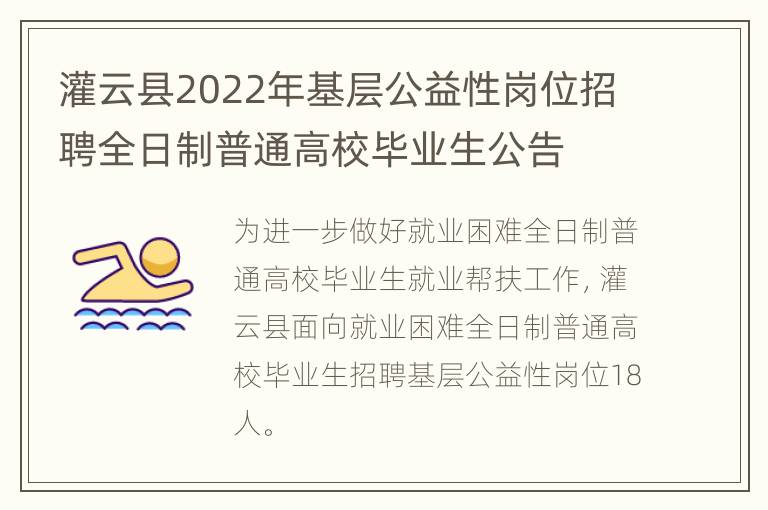 灌云县2022年基层公益性岗位招聘全日制普通高校毕业生公告