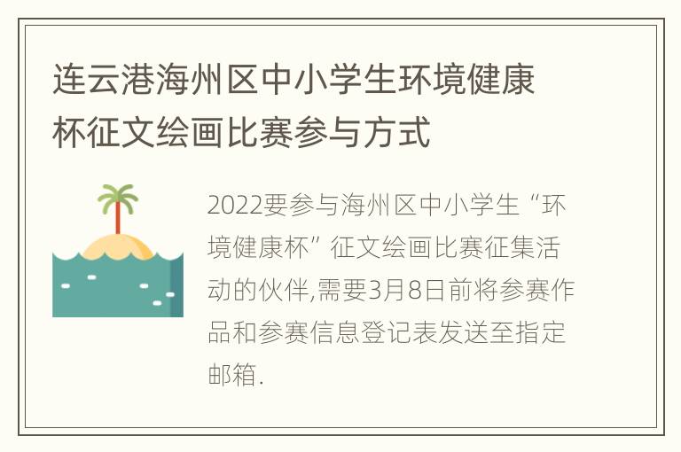 连云港海州区中小学生环境健康杯征文绘画比赛参与方式