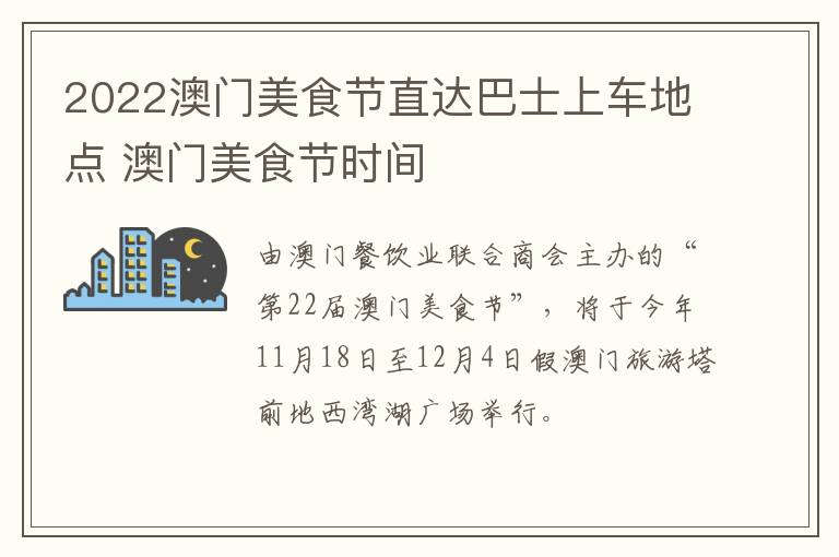 2022澳门美食节直达巴士上车地点 澳门美食节时间