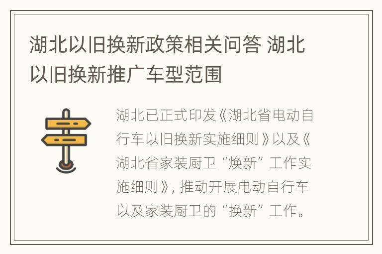 湖北以旧换新政策相关问答 湖北以旧换新推广车型范围