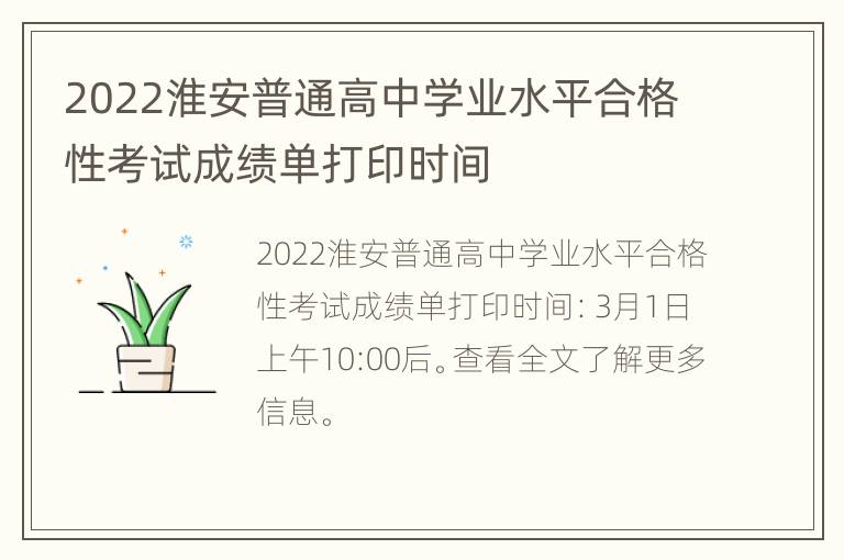 2022淮安普通高中学业水平合格性考试成绩单打印时间