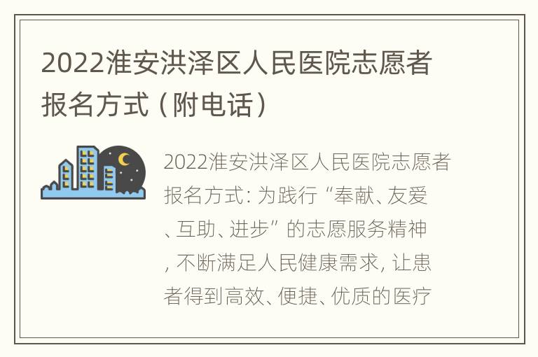 2022淮安洪泽区人民医院志愿者报名方式（附电话）