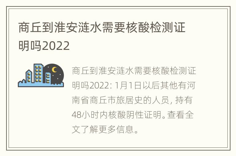 商丘到淮安涟水需要核酸检测证明吗2022