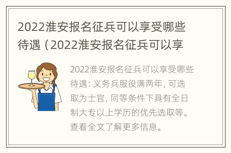 2022淮安报名征兵可以享受哪些待遇（2022淮安报名征兵可以享受哪些待遇呢）