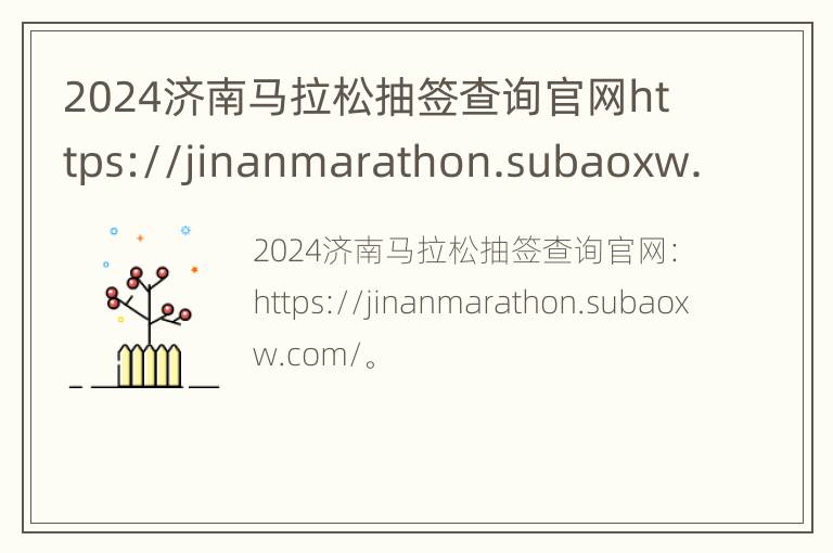 2024济南马拉松抽签查询官网https://jinanmarathon.subaoxw.com/