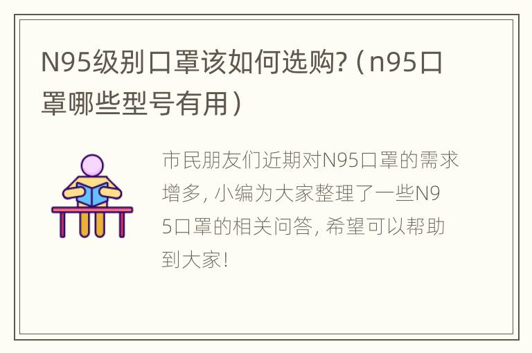 N95级别口罩该如何选购?（n95口罩哪些型号有用）