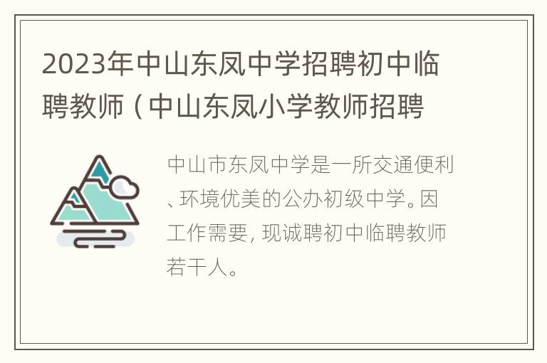 2023年中山东凤中学招聘初中临聘教师（中山东凤小学教师招聘）