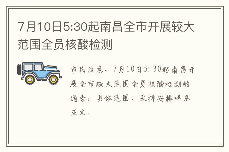 7月10日5:30起南昌全市开展较大范围全员核酸检测