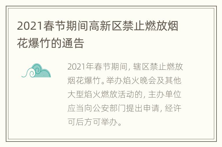 2021春节期间高新区禁止燃放烟花爆竹的通告