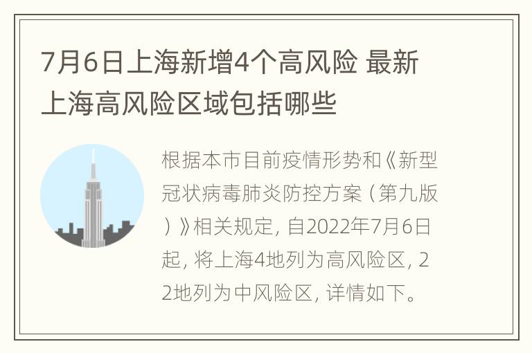 7月6日上海新增4个高风险 最新上海高风险区域包括哪些