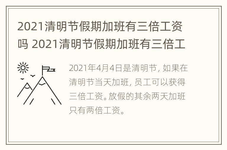 2021清明节假期加班有三倍工资吗 2021清明节假期加班有三倍工资吗怎么算