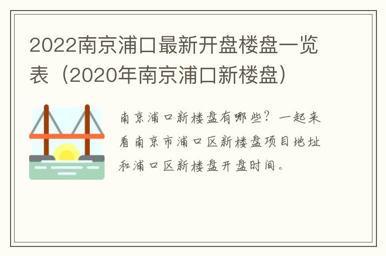 2022南京浦口最新开盘楼盘一览表（2020年南京浦口新楼盘）