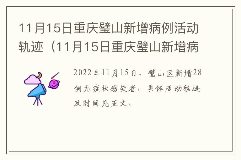 11月15日重庆璧山新增病例活动轨迹（11月15日重庆璧山新增病例活动轨迹图）