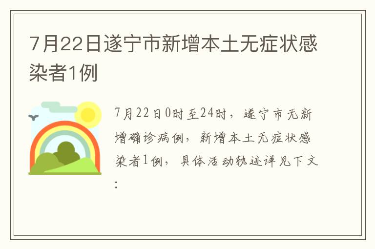 7月22日遂宁市新增本土无症状感染者1例