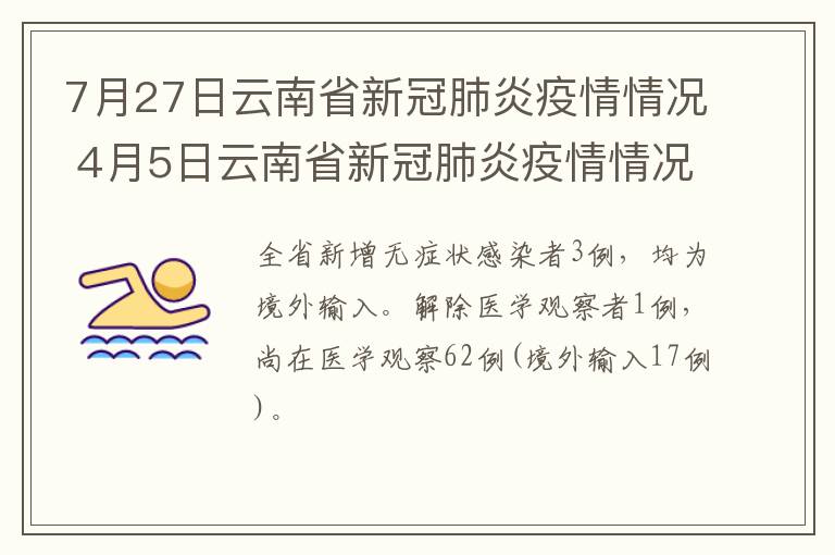 7月27日云南省新冠肺炎疫情情况 4月5日云南省新冠肺炎疫情情况