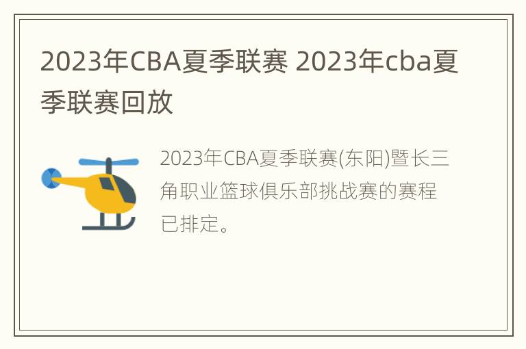 2023年CBA夏季联赛 2023年cba夏季联赛回放