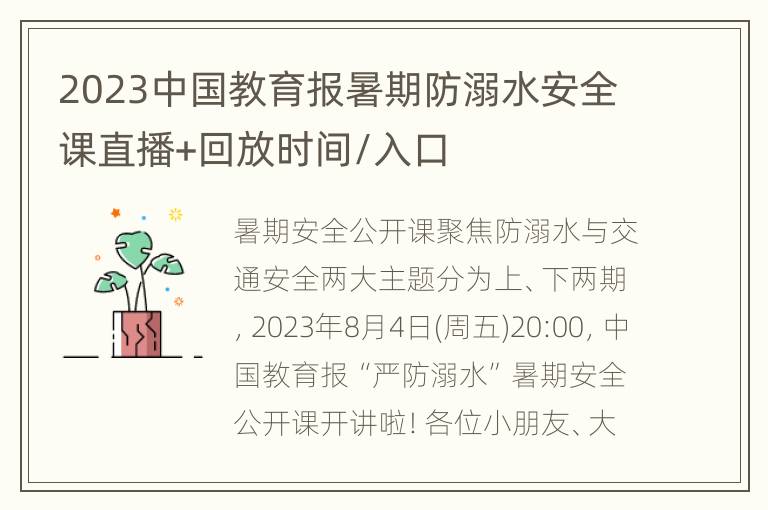 2023中国教育报暑期防溺水安全课直播+回放时间/入口